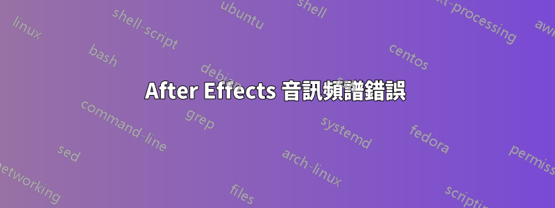 After Effects 音訊頻譜錯誤