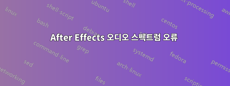 After Effects 오디오 스펙트럼 오류
