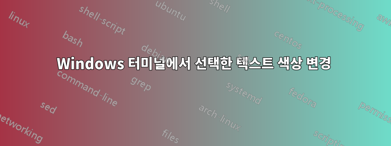 Windows 터미널에서 선택한 텍스트 색상 변경