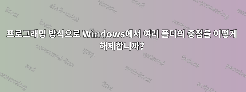 프로그래밍 방식으로 Windows에서 여러 폴더의 중첩을 어떻게 해제합니까?