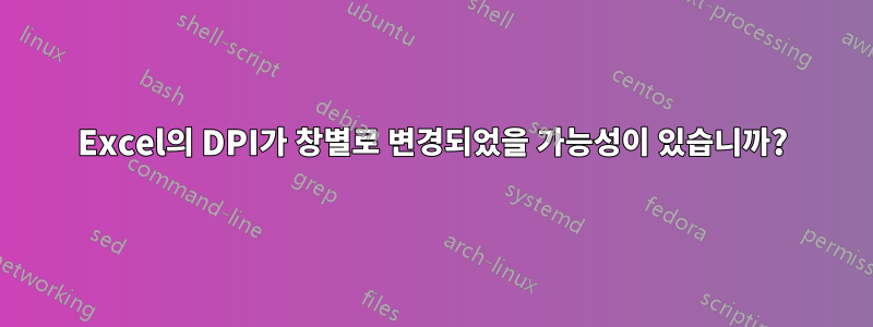 Excel의 DPI가 창별로 변경되었을 가능성이 있습니까?