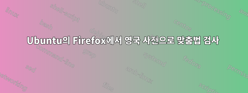 Ubuntu의 Firefox에서 영국 사전으로 맞춤법 검사