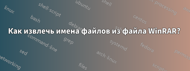 Как извлечь имена файлов из файла WinRAR?