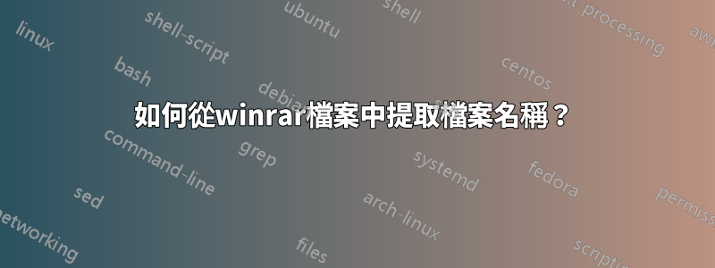 如何從winrar檔案中提取檔案名稱？