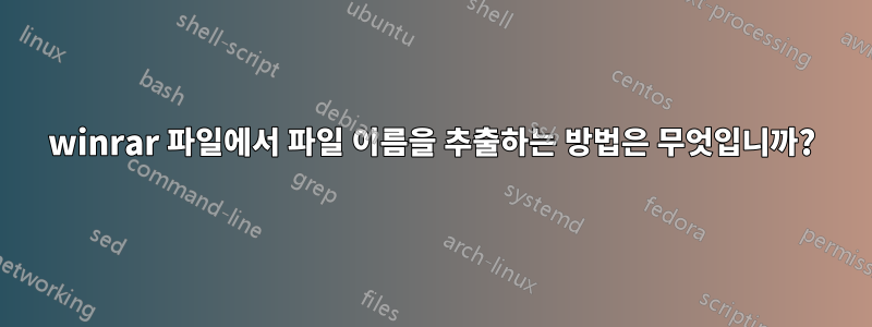 winrar 파일에서 파일 이름을 추출하는 방법은 무엇입니까?