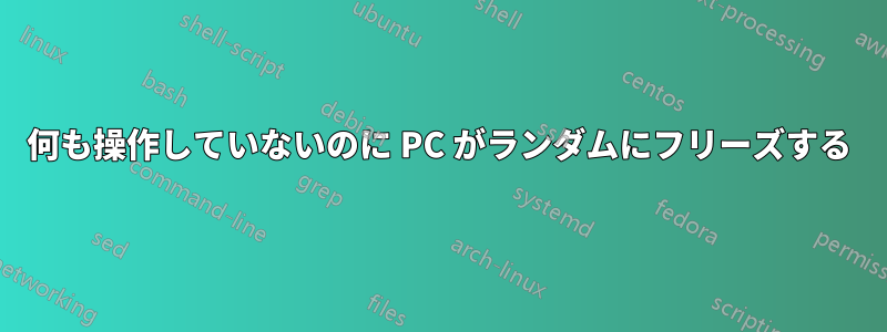 何も操作していないのに PC がランダムにフリーズする