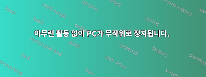 아무런 활동 없이 PC가 무작위로 정지됩니다.