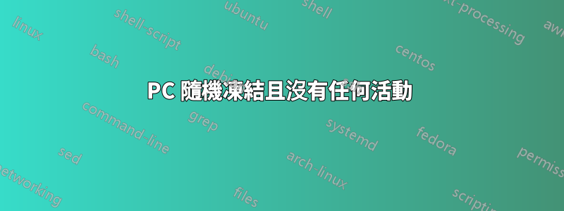 PC 隨機凍結且沒有任何活動