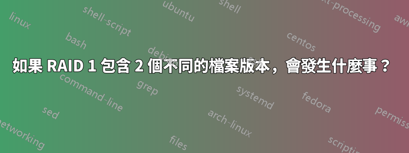 如果 RAID 1 包含 2 個不同的檔案版本，會發生什麼事？