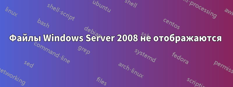 Файлы Windows Server 2008 не отображаются
