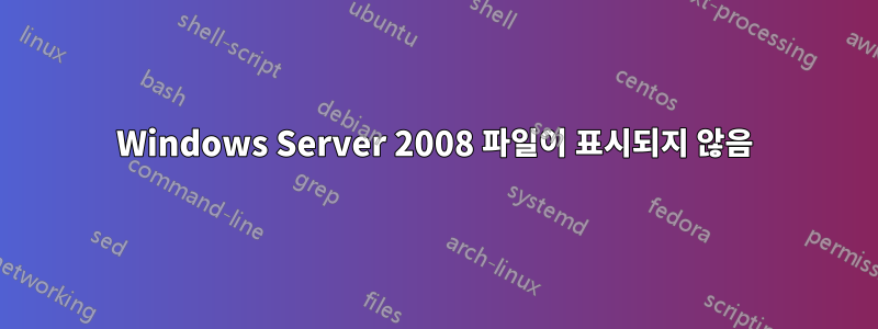 Windows Server 2008 파일이 표시되지 않음