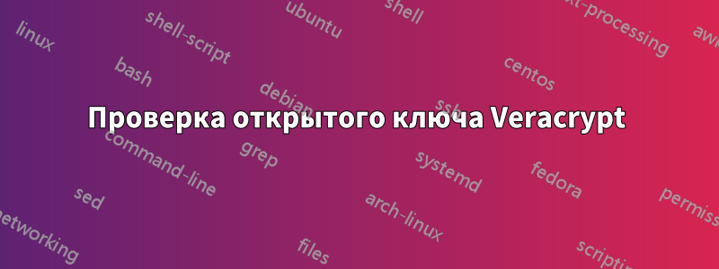 Проверка открытого ключа Veracrypt