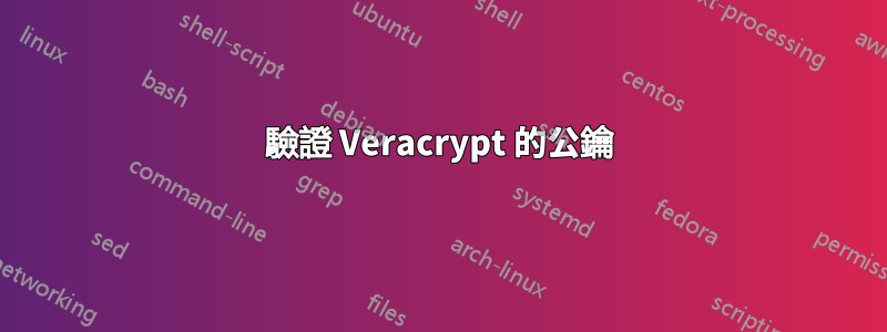 驗證 Veracrypt 的公鑰