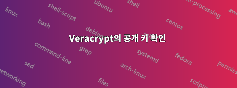 Veracrypt의 공개 키 확인