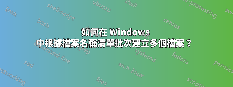 如何在 Windows 中根據檔案名稱清單批次建立多個檔案？ 