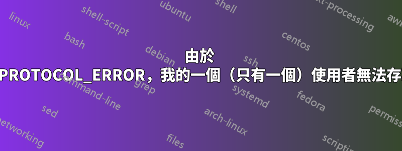 由於 ERR_SSL_PROTOCOL_ERROR，我的一個（只有一個）使用者無法存取我的網站