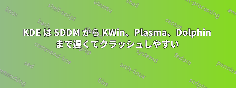 KDE は SDDM から KWin、Plasma、Dolphin まで遅くてクラッシュしやすい