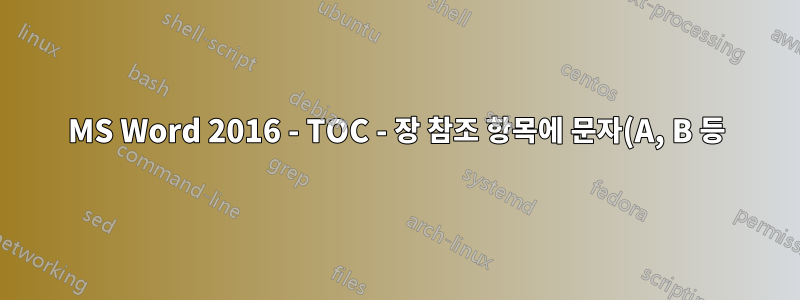 MS Word 2016 - TOC - 장 참조 항목에 문자(A, B 등) 접미사를 추가해야 합니다.