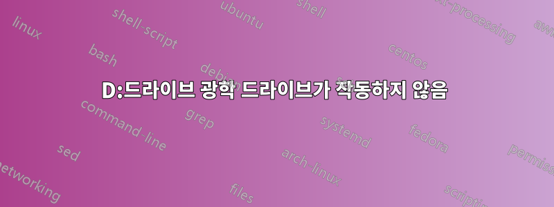 D:드라이브 광학 드라이브가 작동하지 않음