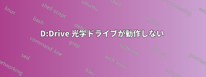 D:Drive 光学ドライブが動作しない