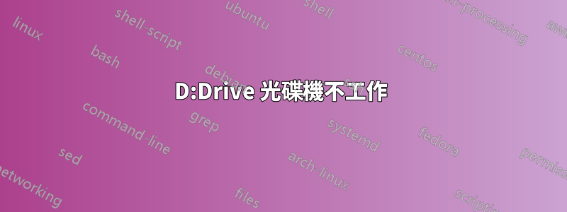 D:Drive 光碟機不工作