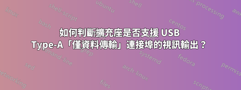 如何判斷擴充座是否支援 USB Type-A「僅資料傳輸」連接埠的視訊輸出？
