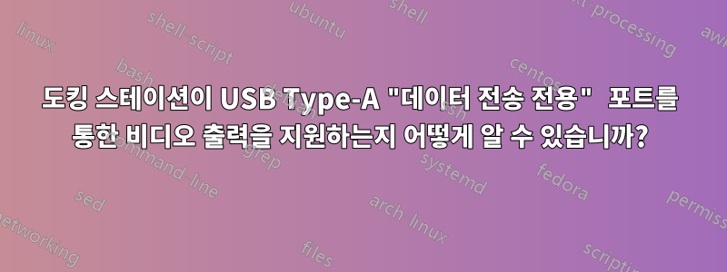 도킹 스테이션이 USB Type-A "데이터 전송 전용" 포트를 통한 비디오 출력을 지원하는지 어떻게 알 수 있습니까?