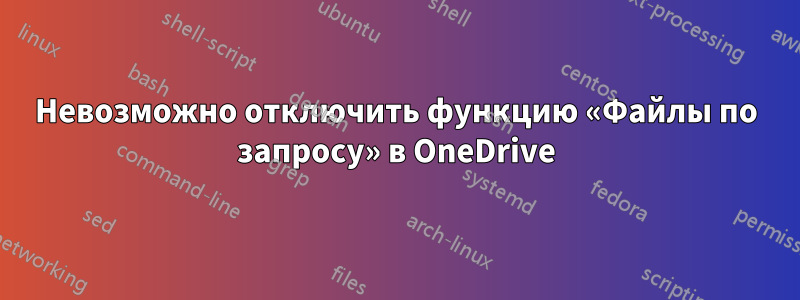 Невозможно отключить функцию «Файлы по запросу» в OneDrive
