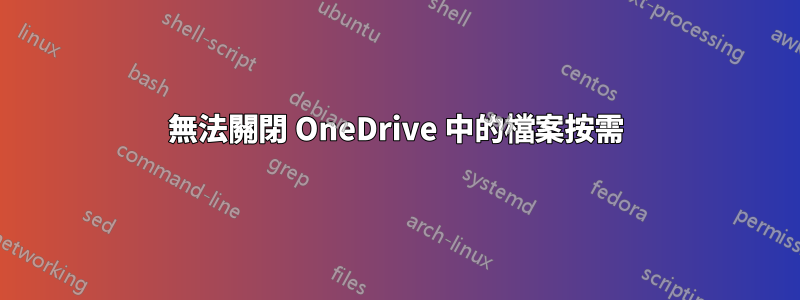 無法關閉 OneDrive 中的檔案按需