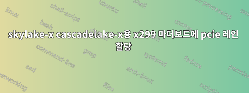 skylake-x cascadelake-x용 x299 마더보드에 pcie 레인 할당