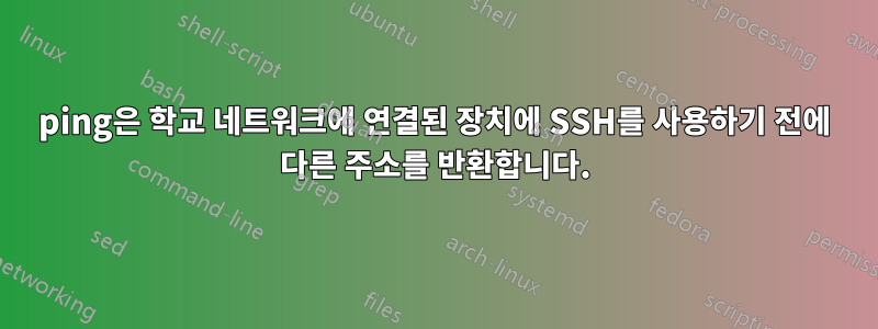 ping은 학교 네트워크에 연결된 장치에 SSH를 사용하기 전에 다른 주소를 반환합니다.