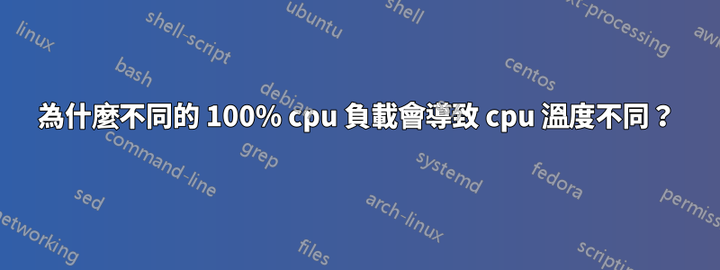 為什麼不同的 100% cpu 負載會導致 cpu 溫度不同？