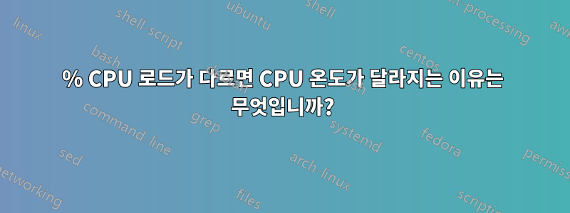 100% CPU 로드가 다르면 CPU 온도가 달라지는 이유는 무엇입니까?