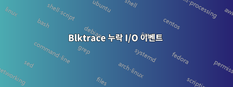 Blktrace 누락 I/O 이벤트