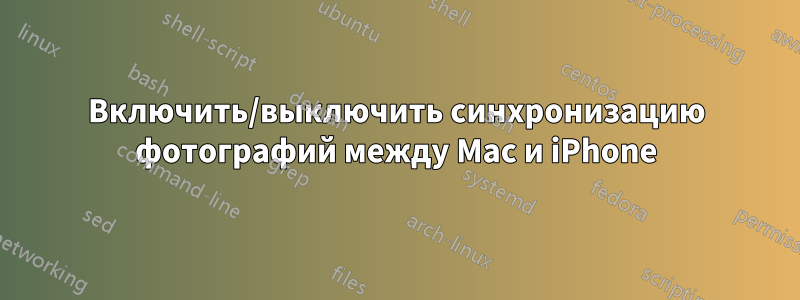 Включить/выключить синхронизацию фотографий между Mac и iPhone