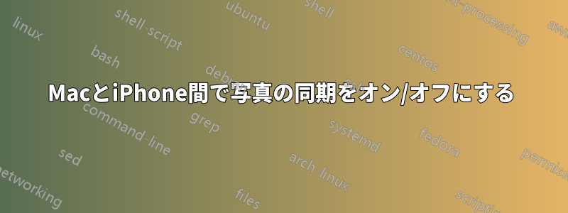 MacとiPhone間で写真の同期をオン/オフにする