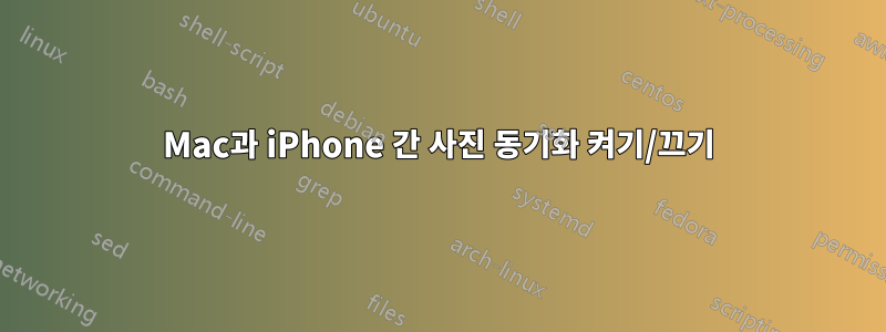 Mac과 iPhone 간 사진 동기화 켜기/끄기