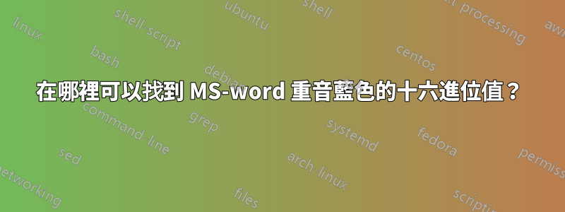 在哪裡可以找到 MS-word 重音藍色的十六進位值?