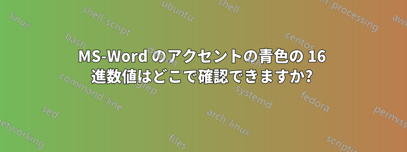 MS-Word のアクセントの青色の 16 進数値はどこで確認できますか?