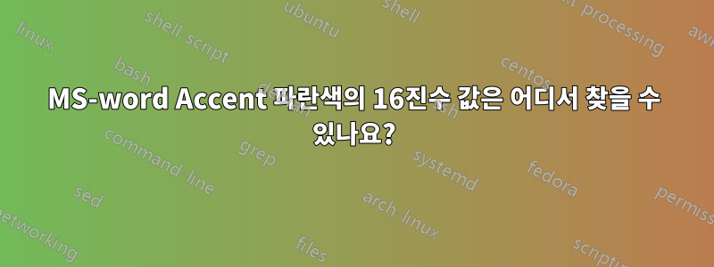 MS-word Accent 파란색의 16진수 값은 어디서 찾을 수 있나요?