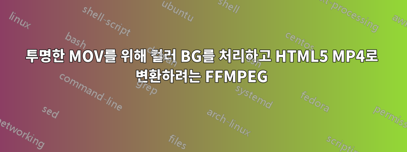 투명한 MOV를 위해 컬러 BG를 처리하고 HTML5 MP4로 변환하려는 FFMPEG
