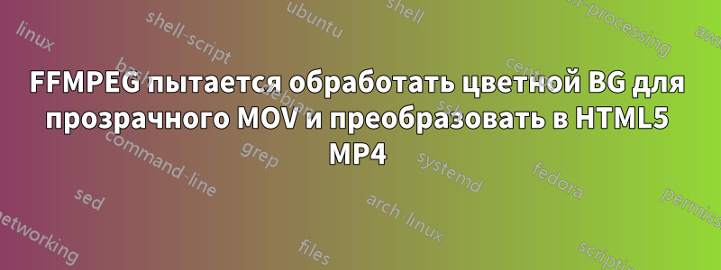 FFMPEG пытается обработать цветной BG для прозрачного MOV и преобразовать в HTML5 MP4