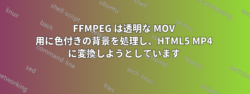 FFMPEG は透明な MOV 用に色付きの背景を処理し、HTML5 MP4 に変換しようとしています