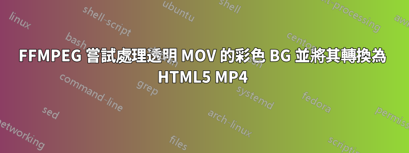FFMPEG 嘗試處理透明 MOV 的彩色 BG 並將其轉換為 HTML5 MP4