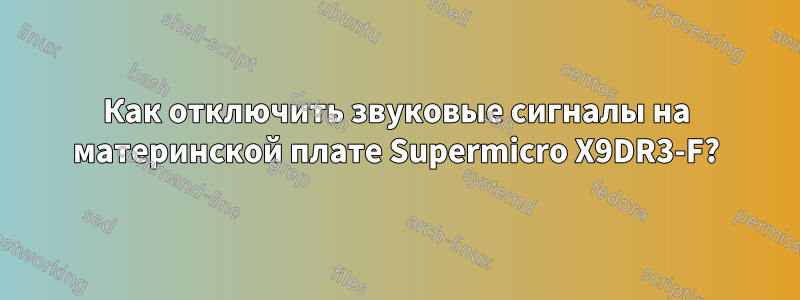 Как отключить звуковые сигналы на материнской плате Supermicro X9DR3-F?