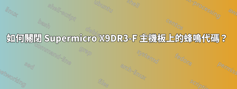 如何關閉 Supermicro X9DR3-F 主機板上的蜂鳴代碼？