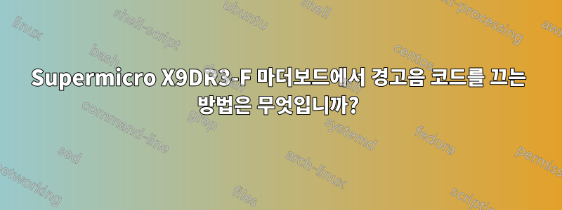 Supermicro X9DR3-F 마더보드에서 경고음 코드를 끄는 방법은 무엇입니까?