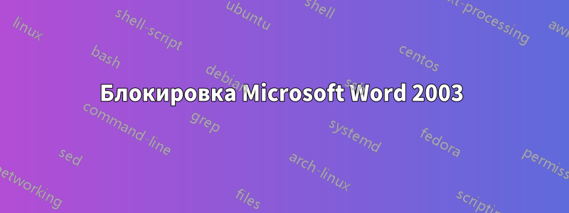 Блокировка Microsoft Word 2003