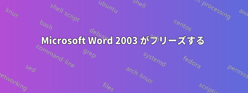 Microsoft Word 2003 がフリーズする