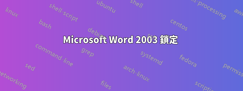 Microsoft Word 2003 鎖定